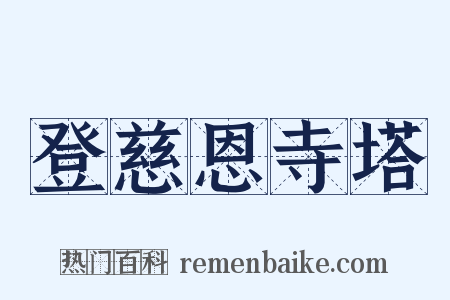 登慈恩寺塔是什么意思的图片